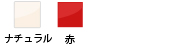 ナチュラル、赤
