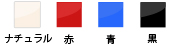 ナチュラル、赤、青、黒
