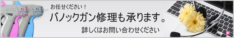 バノックタグガンの修理も承ります。詳しくはお問い合わせください。
