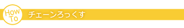 How to Chainろっくす