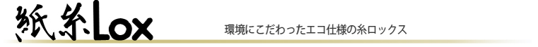 紙糸LOX