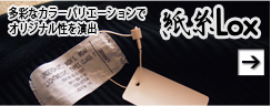 紙糸Lox