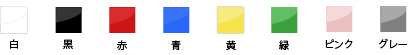 白、黒、赤、青、黄、緑、ピンク、グレー