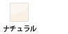 ナチュラル