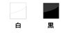 白、黒
