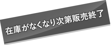 在庫がなくなり次第販売終了