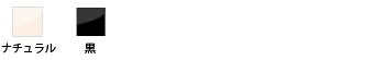 ナチュラル、黒