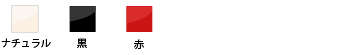 ナチュラル、黒、赤