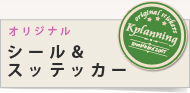 オリジナル シール＆ステッカー